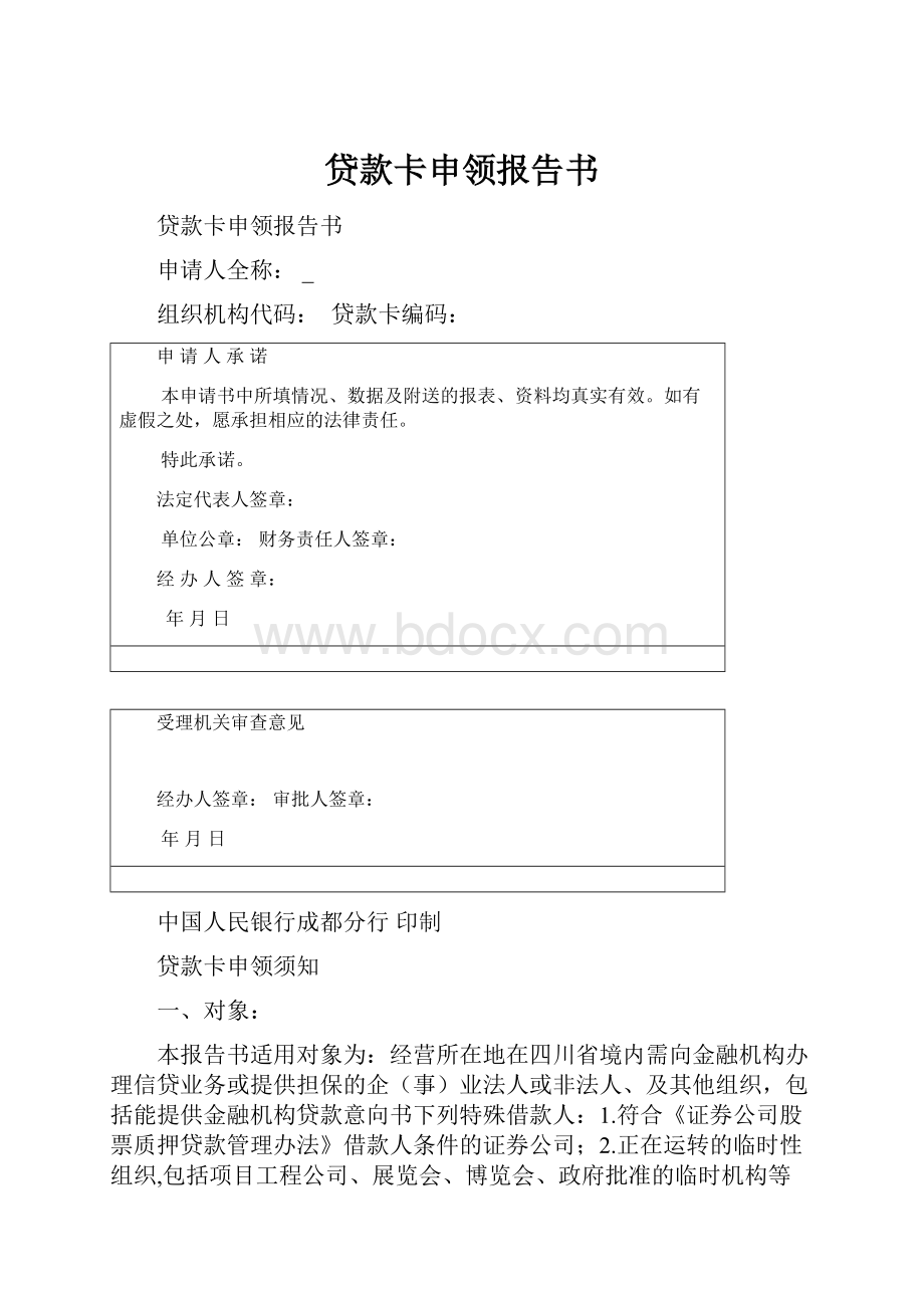 贷款卡申领报告书.docx