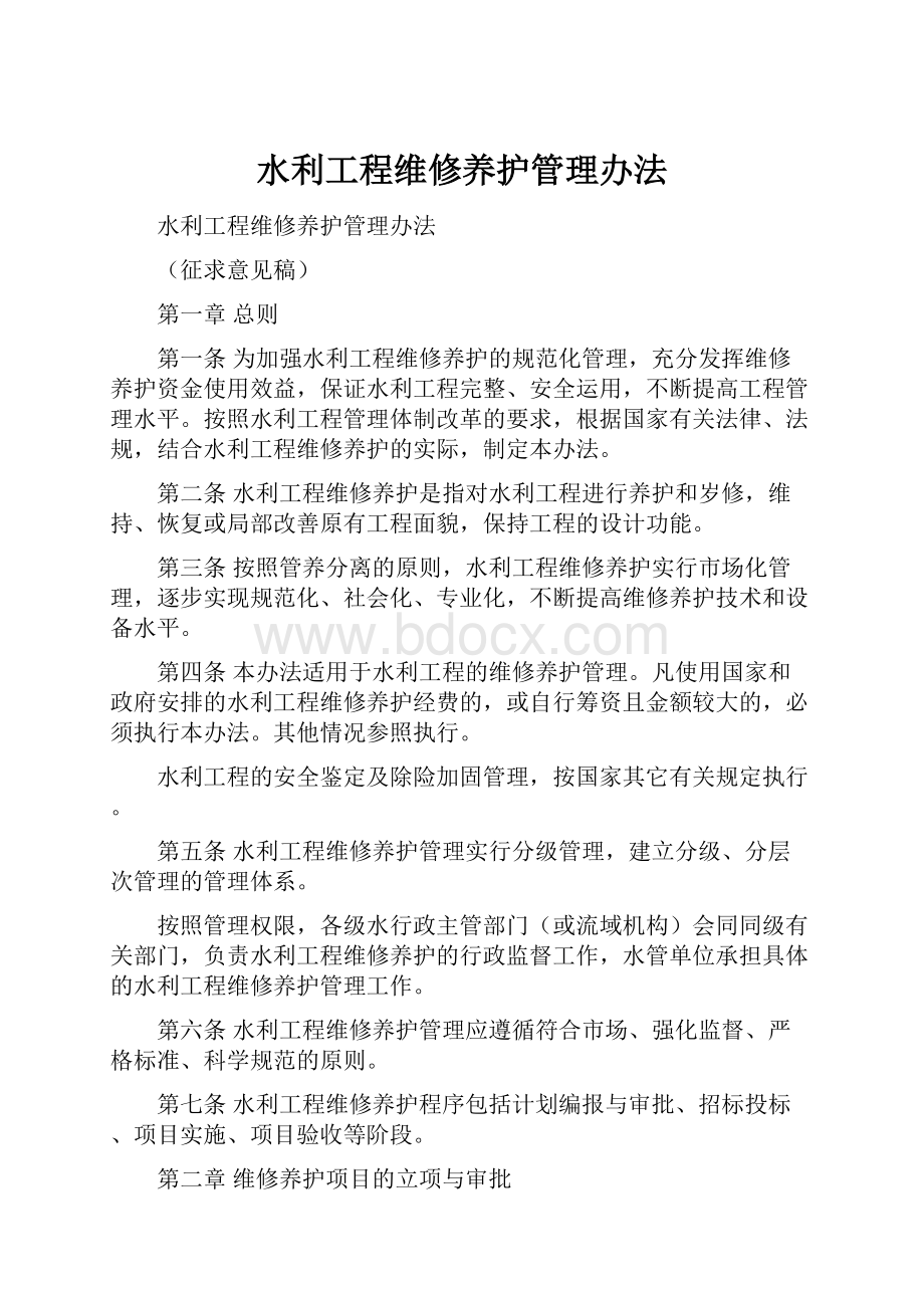 水利工程维修养护管理办法.docx