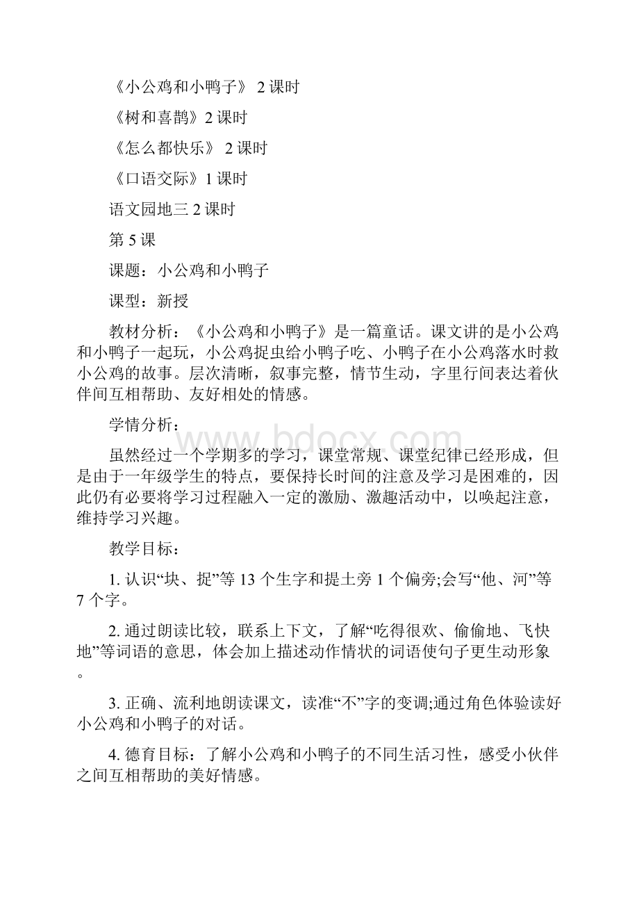 部编小学语文一年级下册第三单元备课.docx_第2页