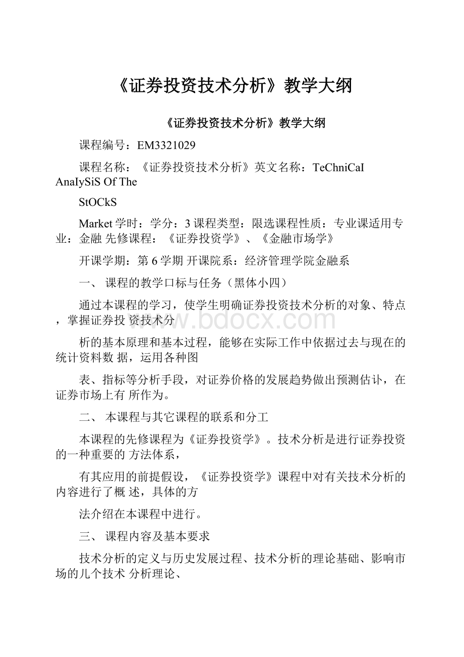 《证券投资技术分析》教学大纲.docx