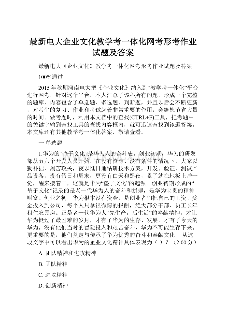 最新电大企业文化教学考一体化网考形考作业试题及答案.docx_第1页