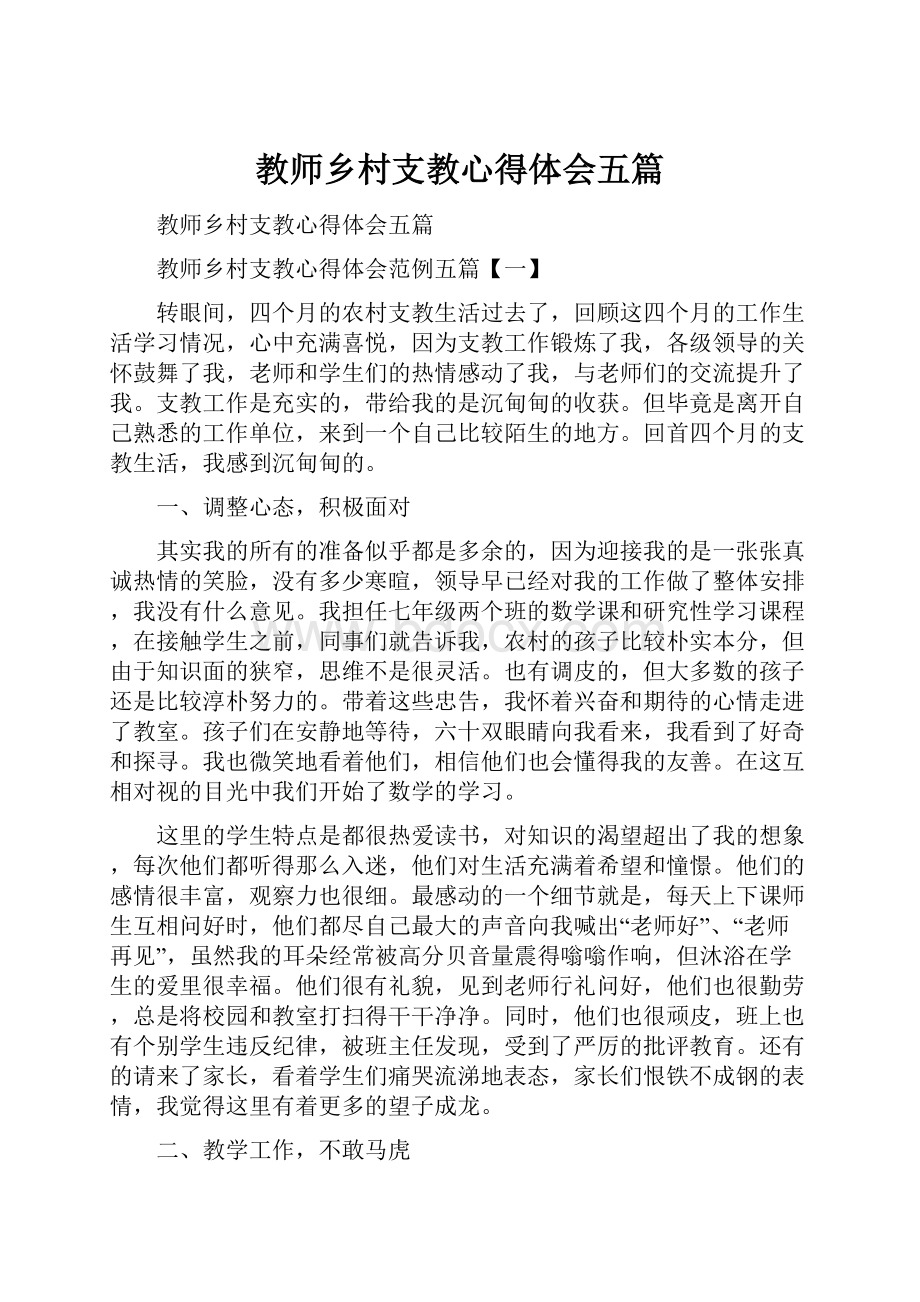 教师乡村支教心得体会五篇.docx_第1页