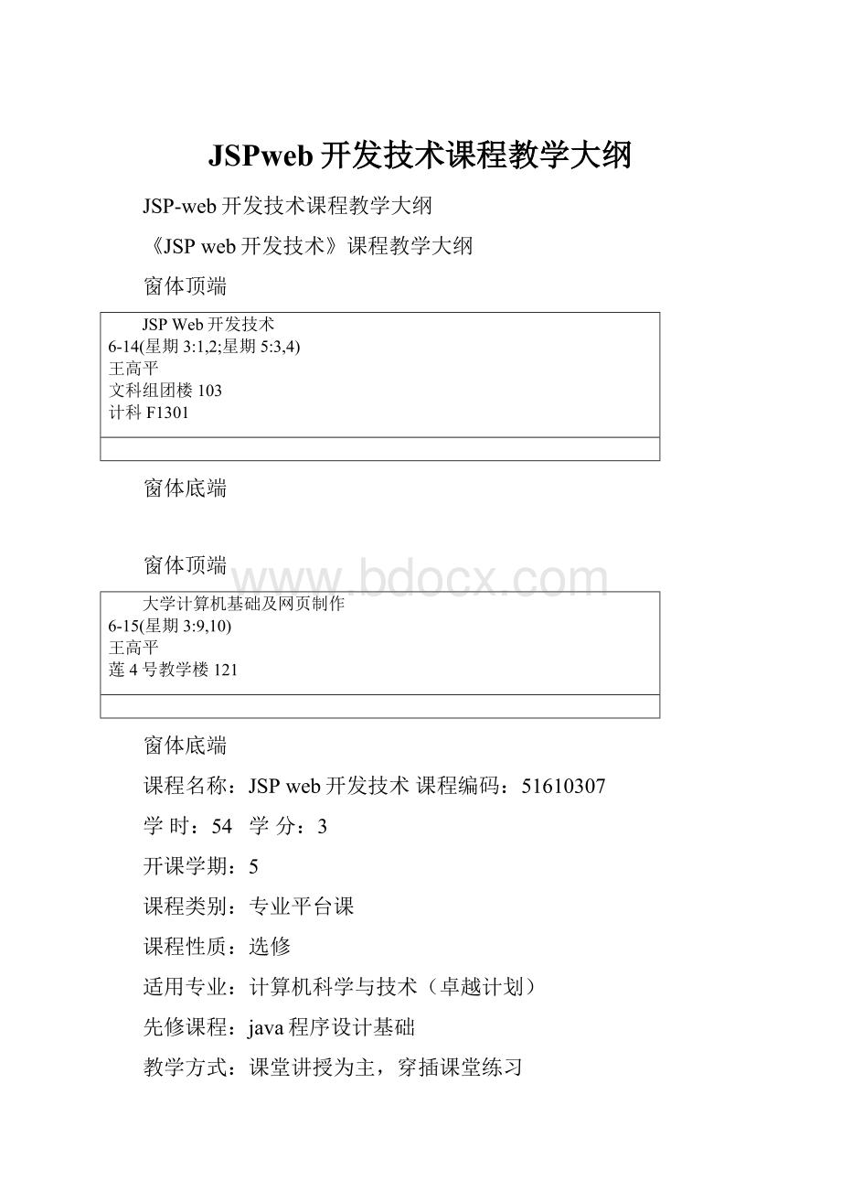 JSPweb开发技术课程教学大纲.docx_第1页