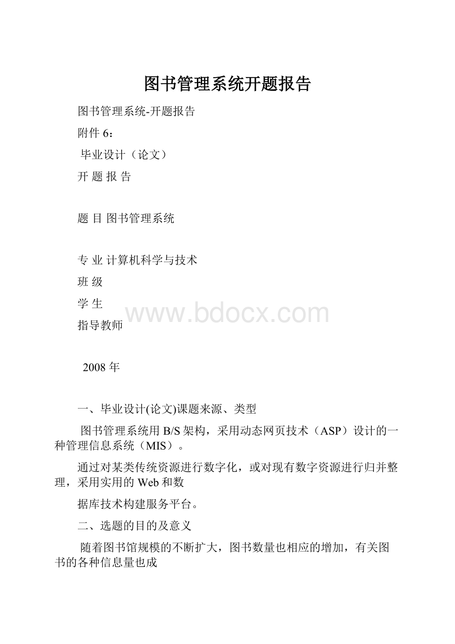 图书管理系统开题报告.docx