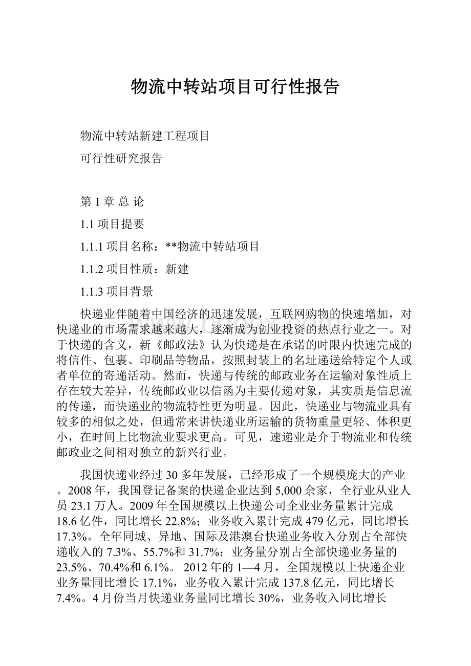 物流中转站项目可行性报告.docx_第1页