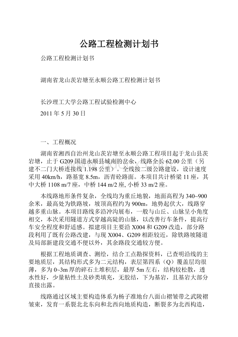 公路工程检测计划书.docx_第1页