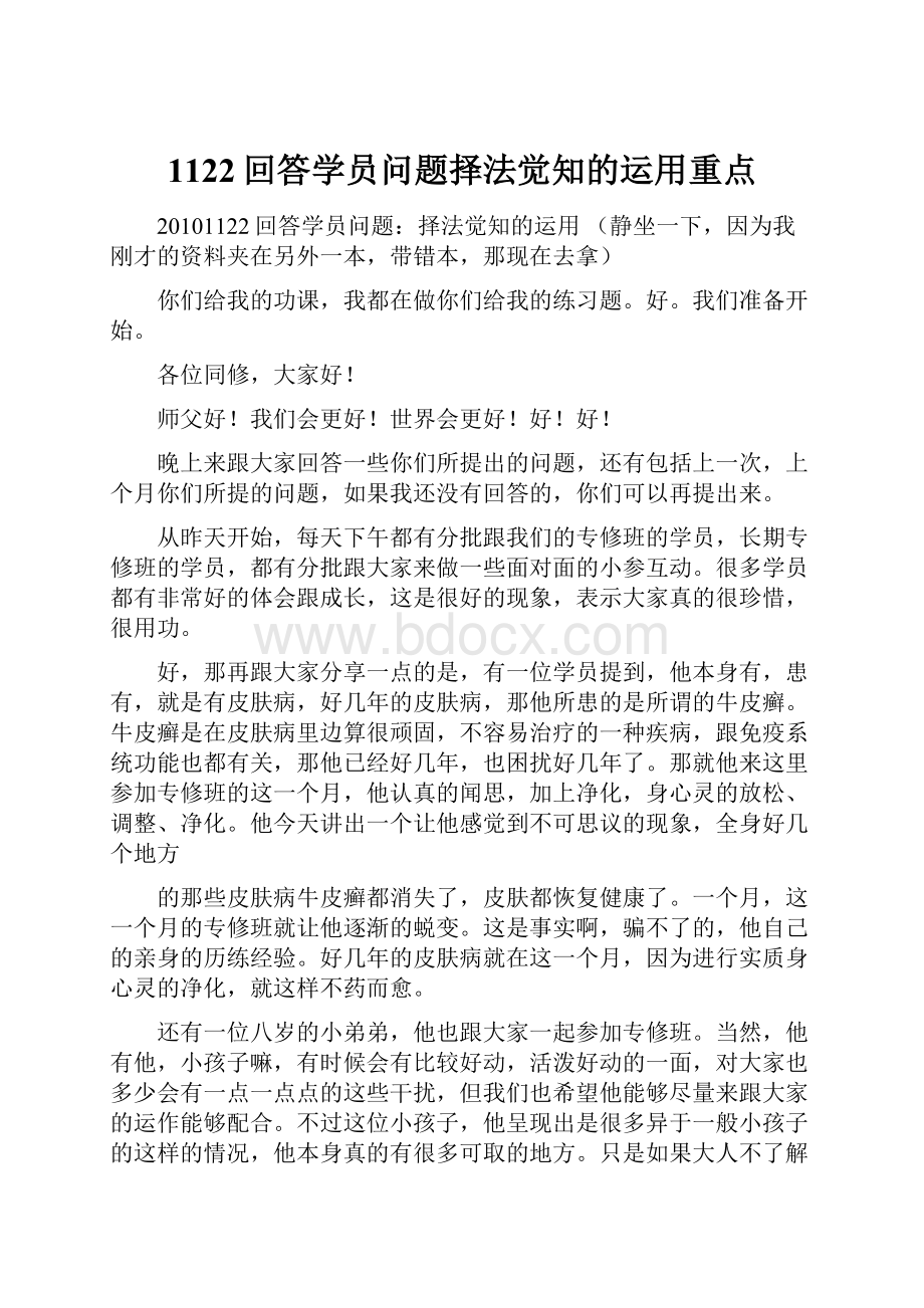 1122回答学员问题择法觉知的运用重点.docx