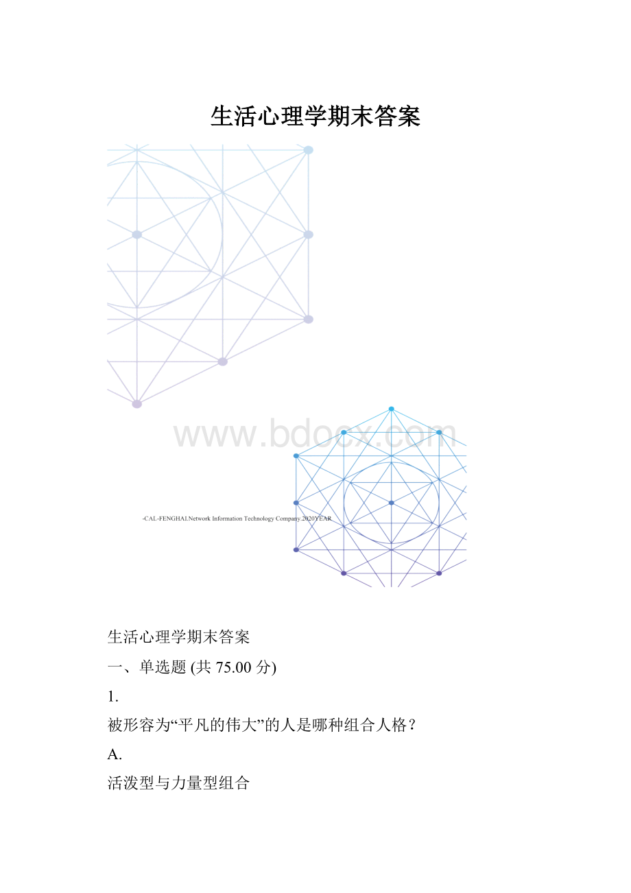 生活心理学期末答案.docx_第1页