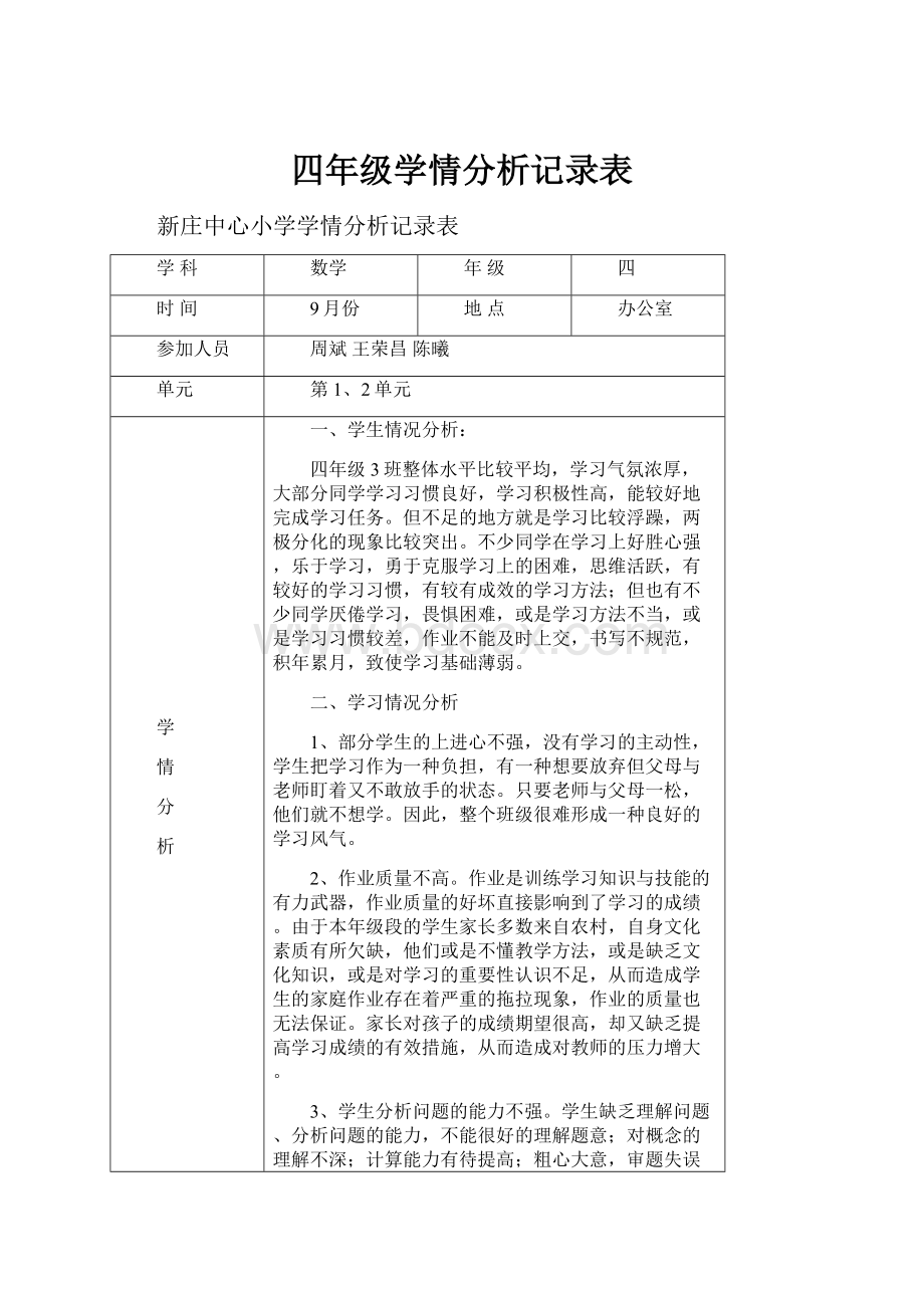 四年级学情分析记录表.docx