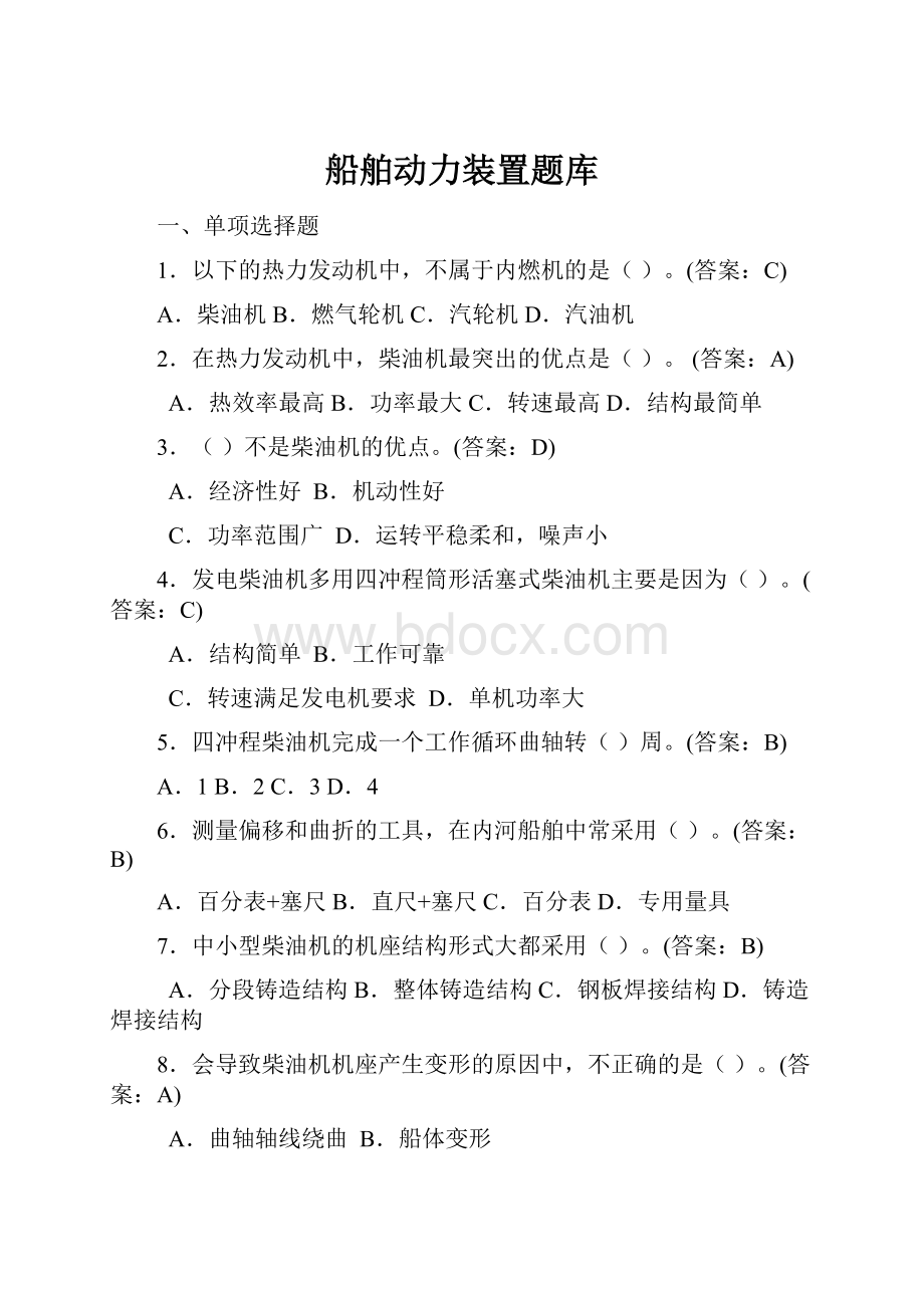 船舶动力装置题库.docx_第1页