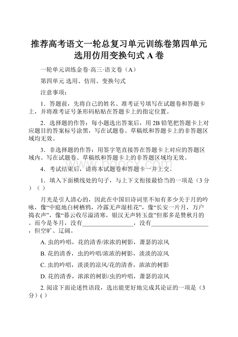 推荐高考语文一轮总复习单元训练卷第四单元 选用仿用变换句式 A卷.docx