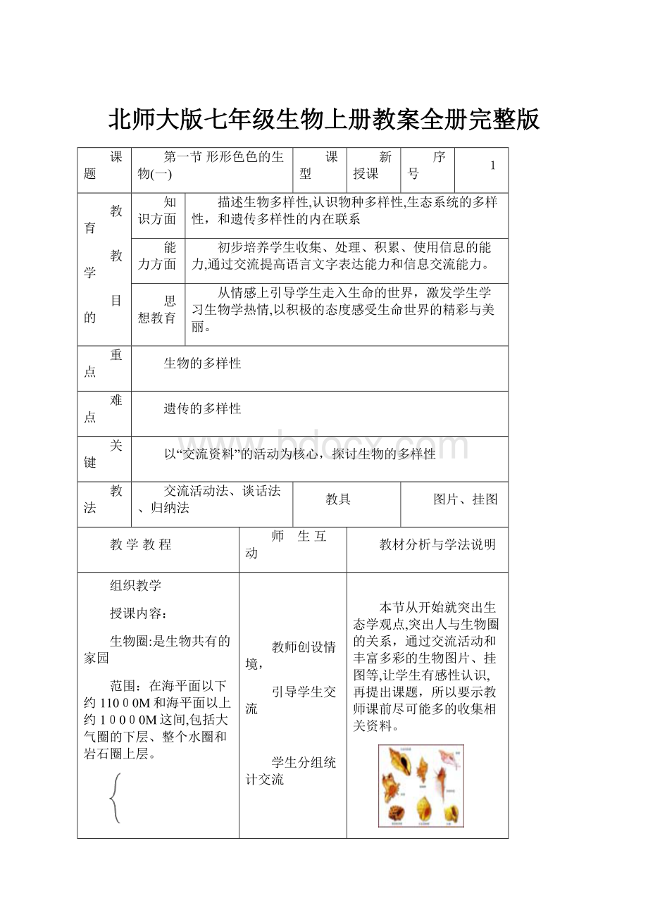 北师大版七年级生物上册教案全册完整版.docx_第1页