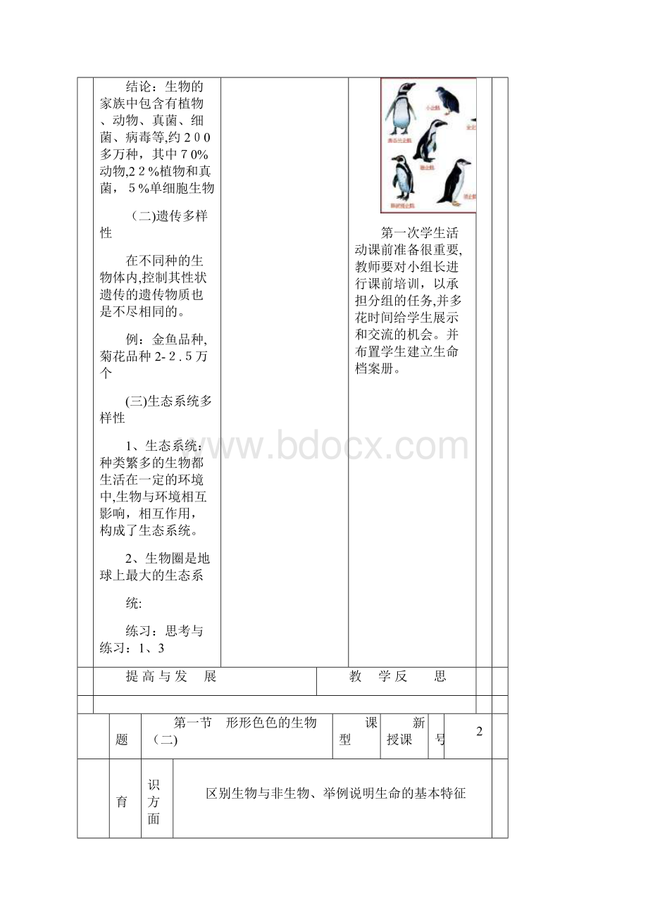 北师大版七年级生物上册教案全册完整版.docx_第3页