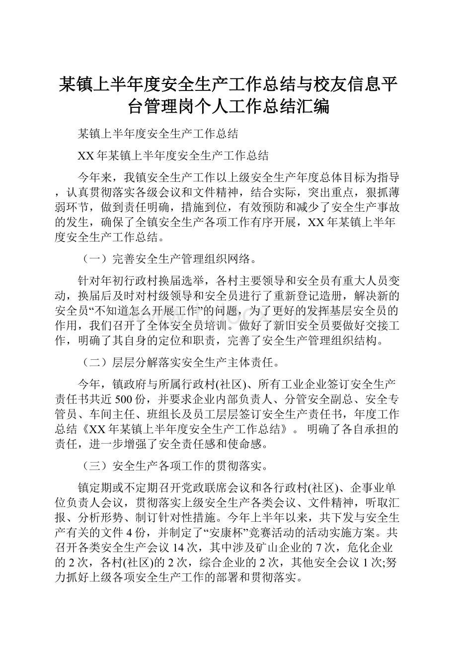 某镇上半年度安全生产工作总结与校友信息平台管理岗个人工作总结汇编.docx