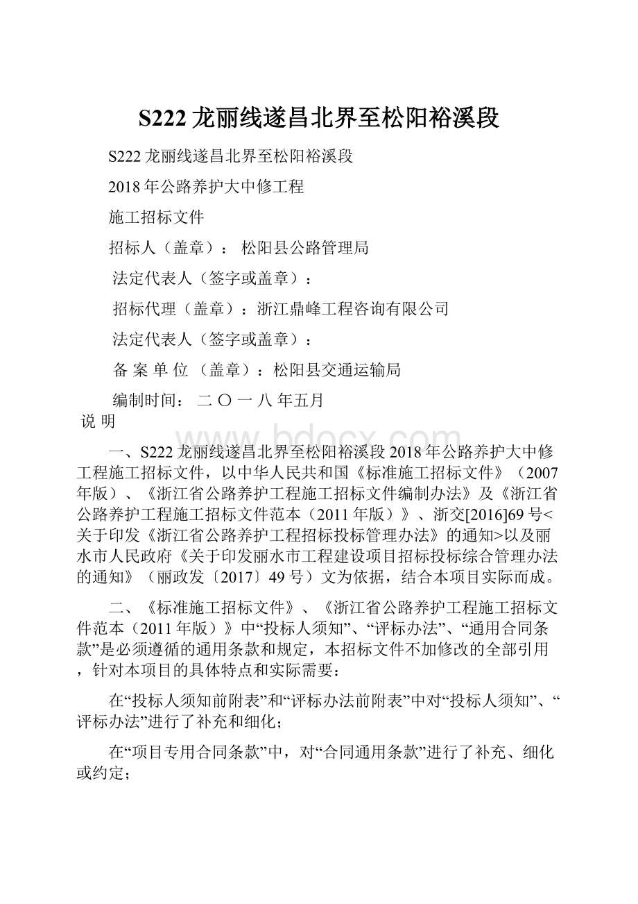 S222龙丽线遂昌北界至松阳裕溪段.docx