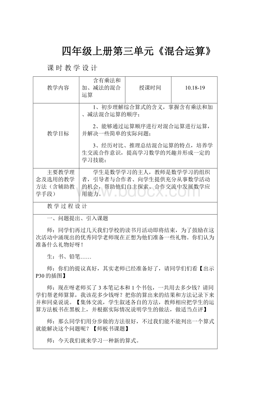 四年级上册第三单元《混合运算》.docx_第1页