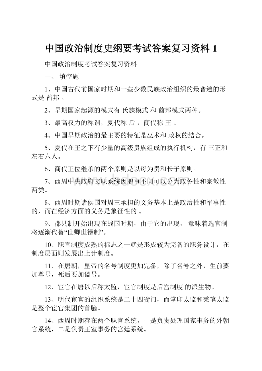 中国政治制度史纲要考试答案复习资料1.docx