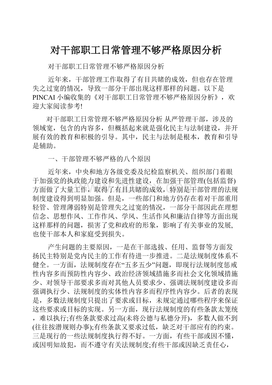 对干部职工日常管理不够严格原因分析.docx_第1页