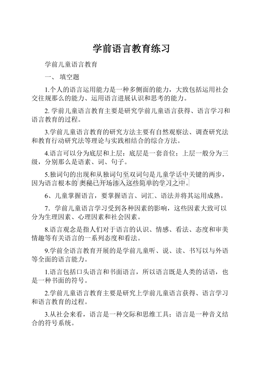 学前语言教育练习.docx