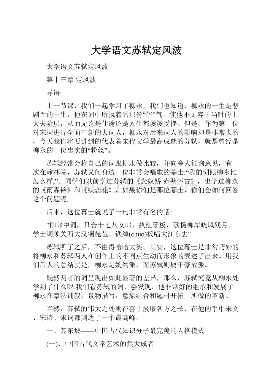 大学语文苏轼定风波.docx