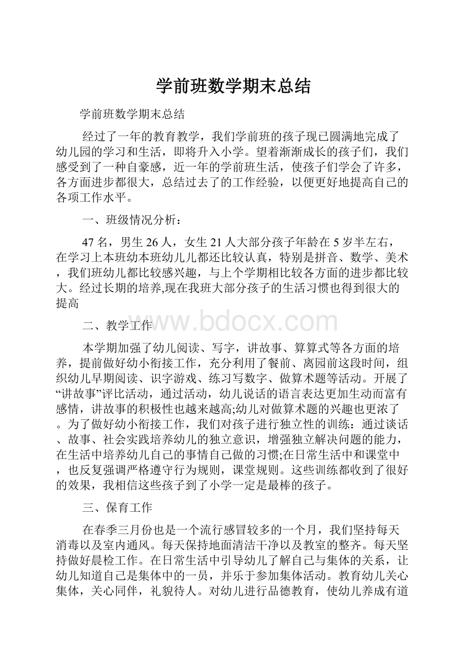 学前班数学期末总结.docx_第1页