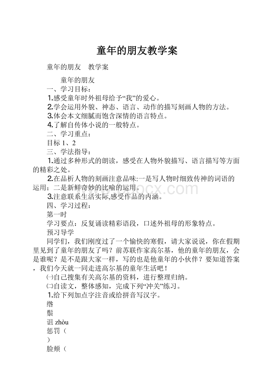 童年的朋友教学案.docx_第1页