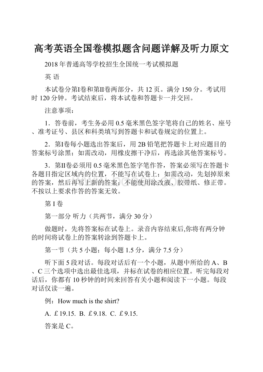 高考英语全国卷模拟题含问题详解及听力原文.docx