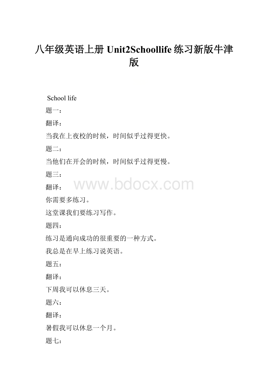 八年级英语上册Unit2Schoollife练习新版牛津版.docx