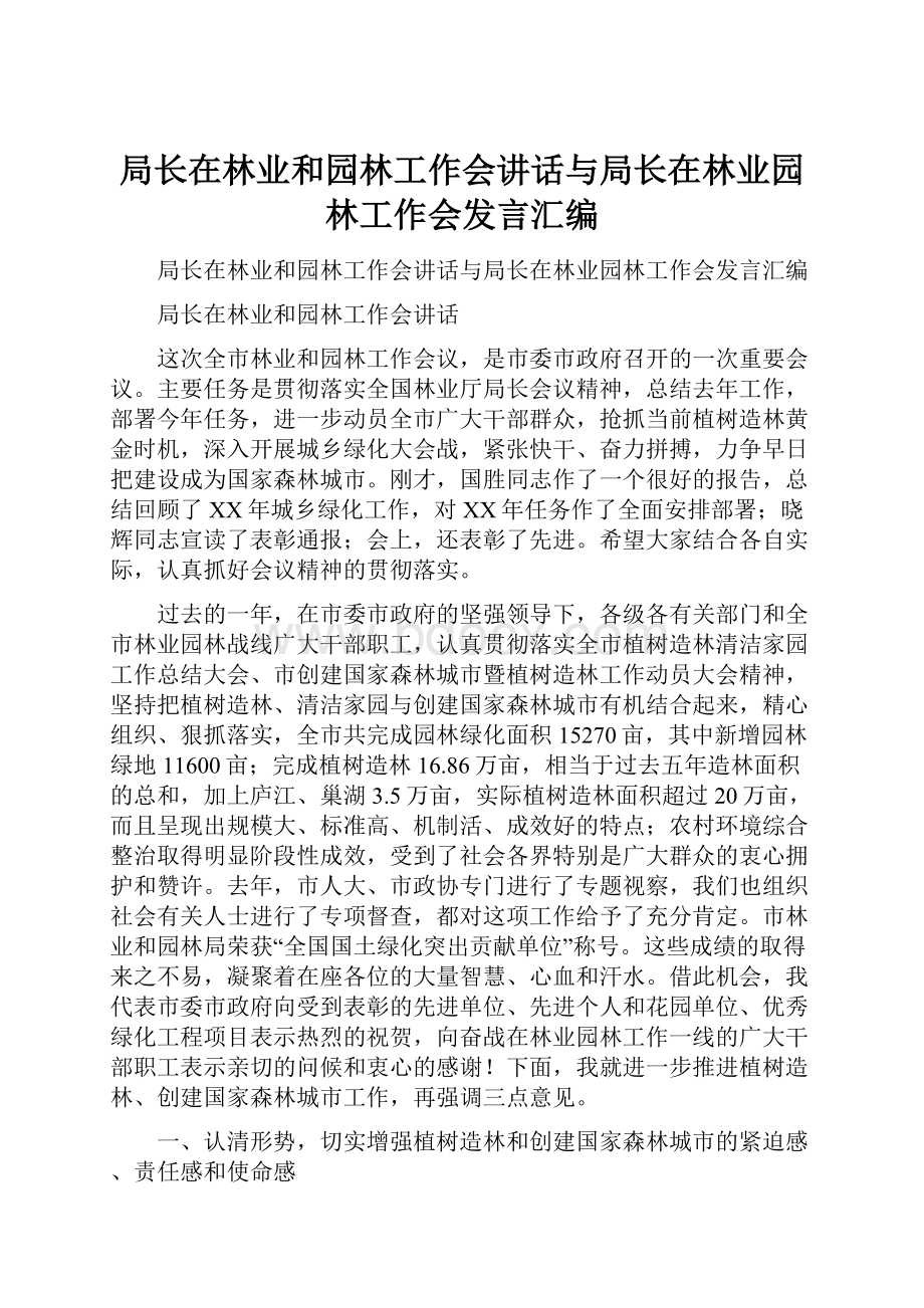 局长在林业和园林工作会讲话与局长在林业园林工作会发言汇编.docx