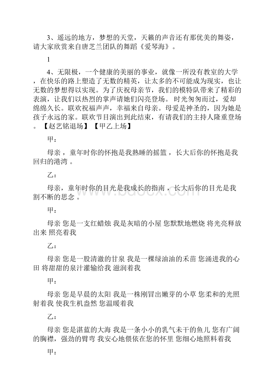 母亲节联欢会主持词及节目串联词.docx_第3页