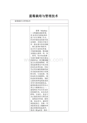 蓝莓栽培与管理技术.docx