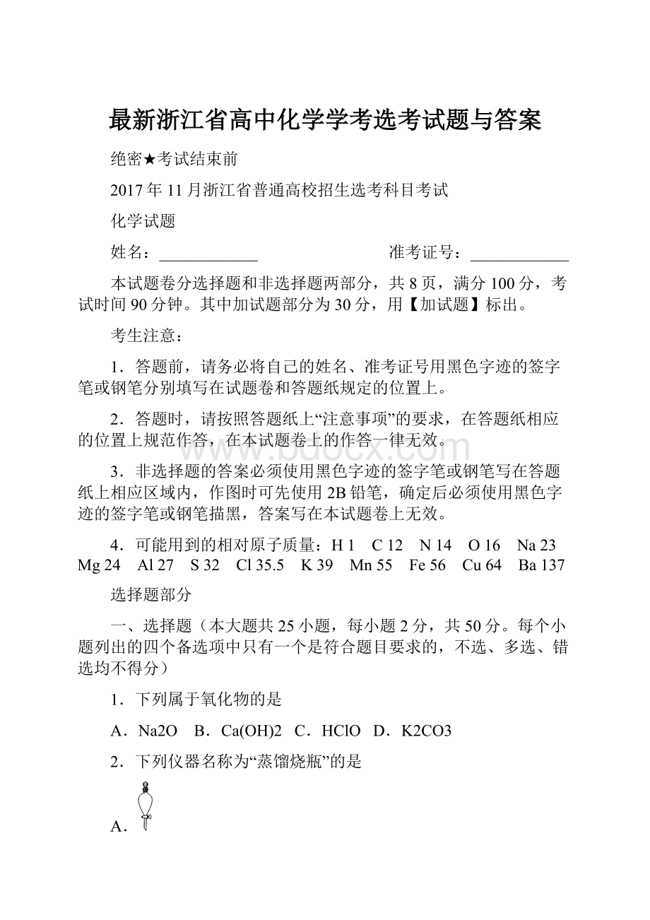 最新浙江省高中化学学考选考试题与答案.docx