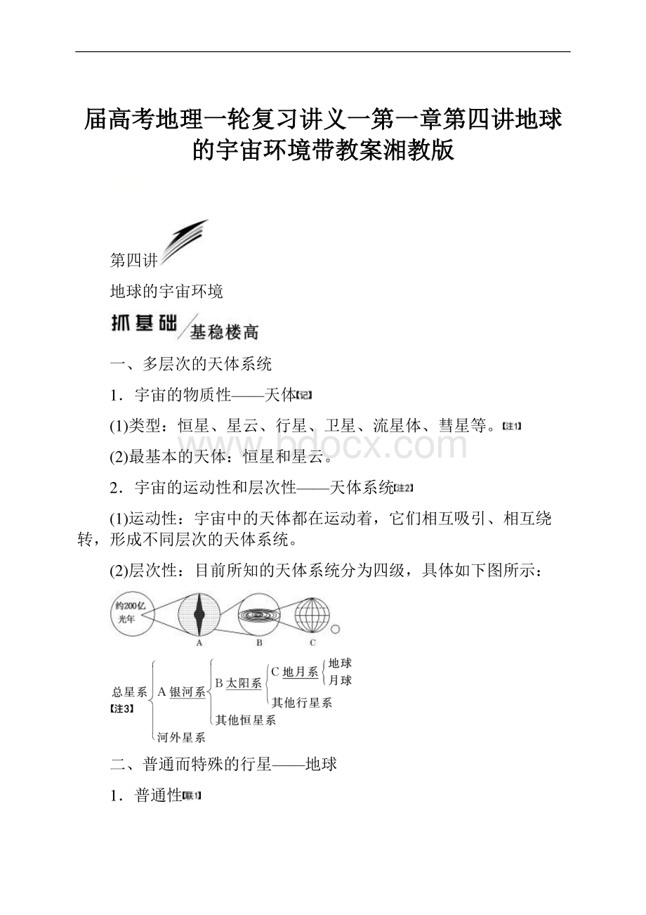 届高考地理一轮复习讲义一第一章第四讲地球的宇宙环境带教案湘教版.docx