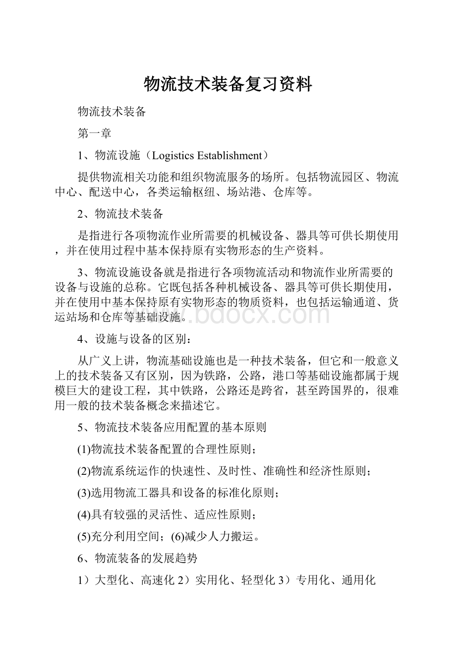 物流技术装备复习资料.docx