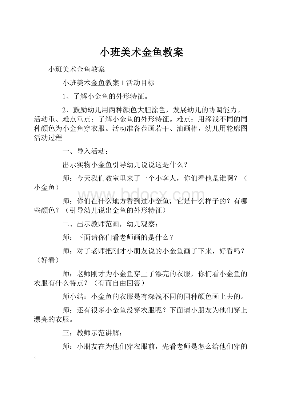 小班美术金鱼教案.docx_第1页