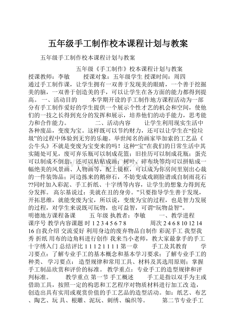 五年级手工制作校本课程计划与教案.docx