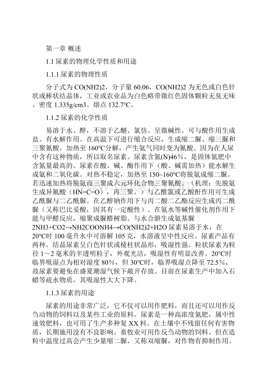 水溶液全循环法生产尿素工艺.docx_第2页