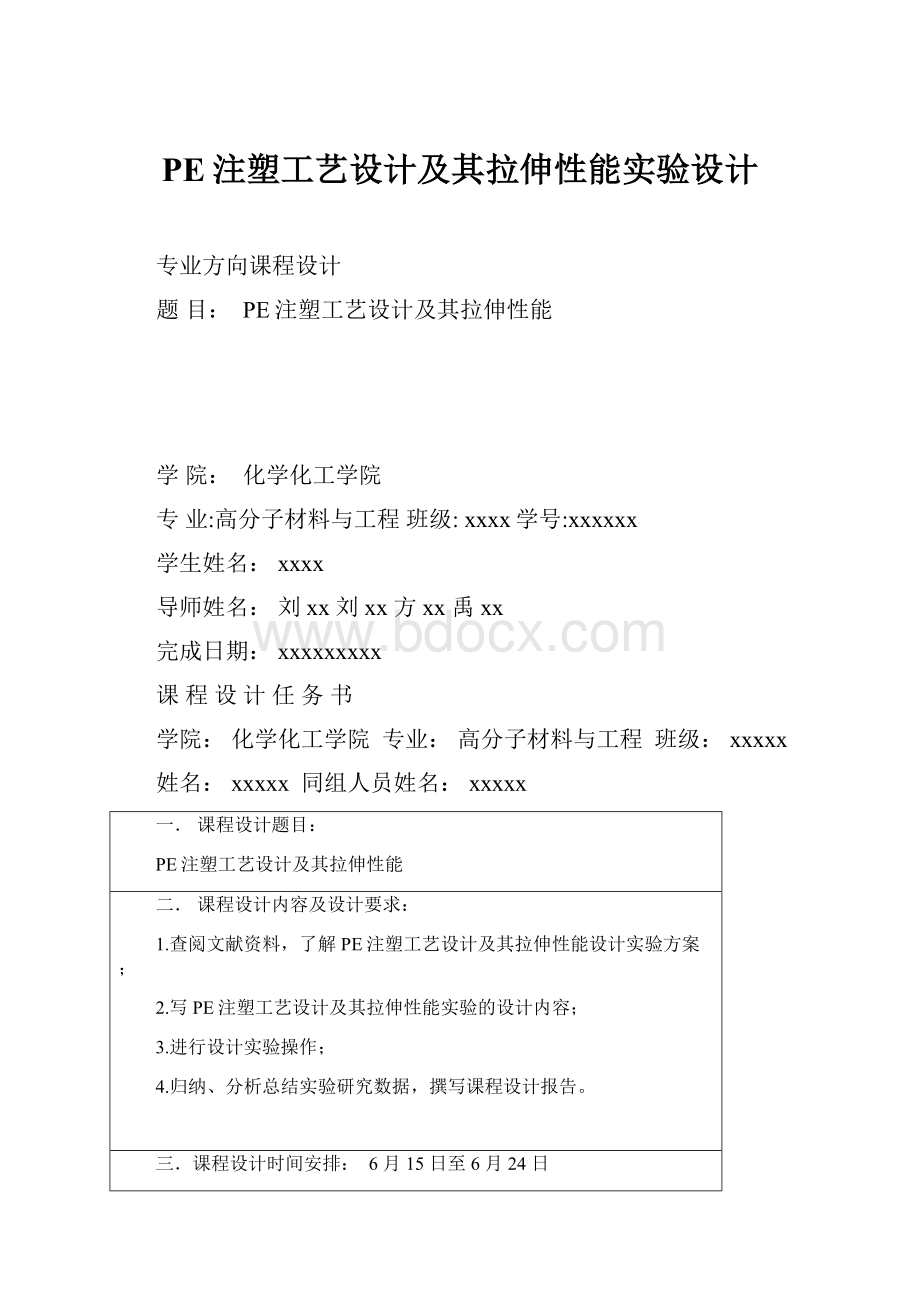 PE注塑工艺设计及其拉伸性能实验设计.docx_第1页