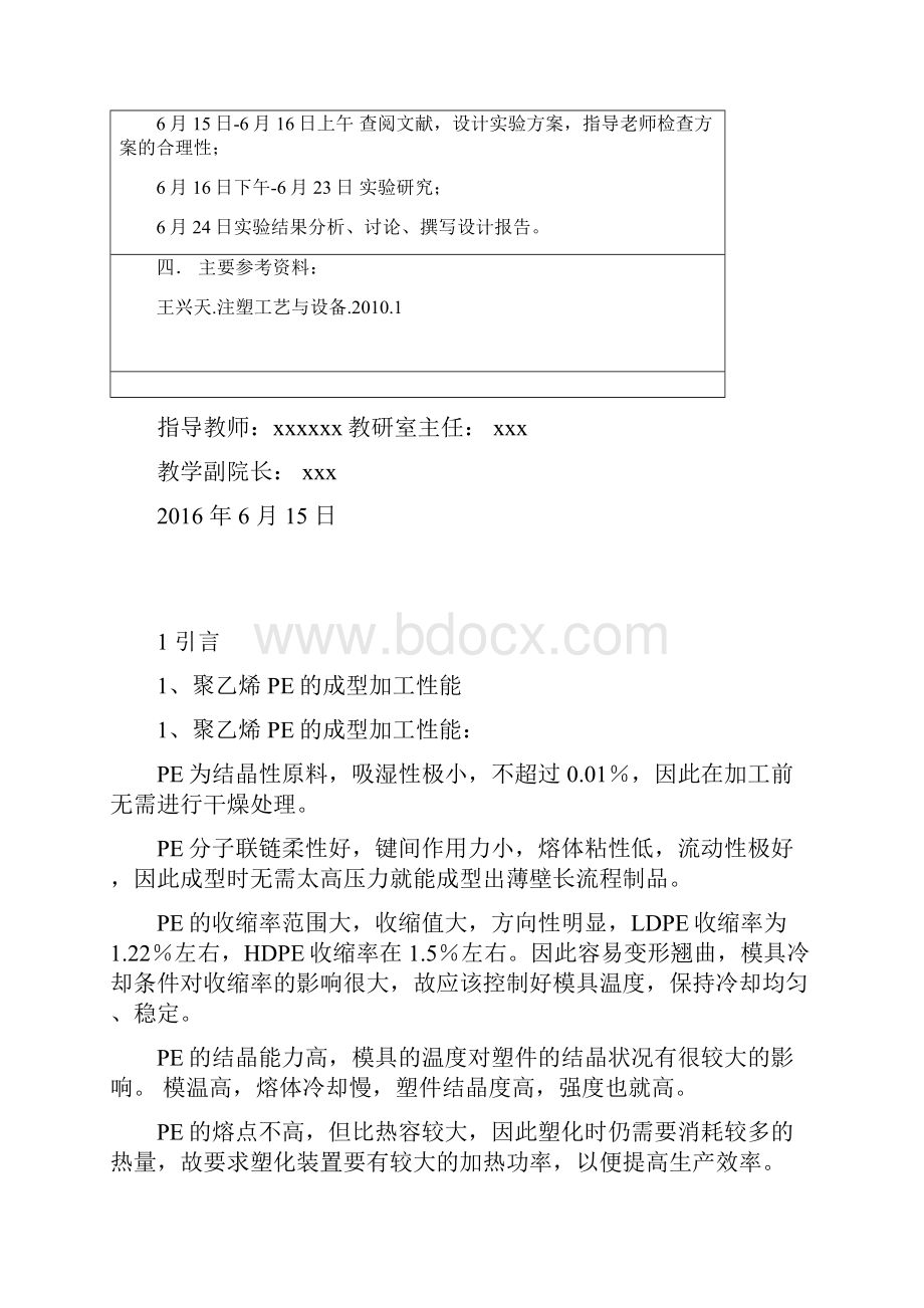 PE注塑工艺设计及其拉伸性能实验设计.docx_第2页