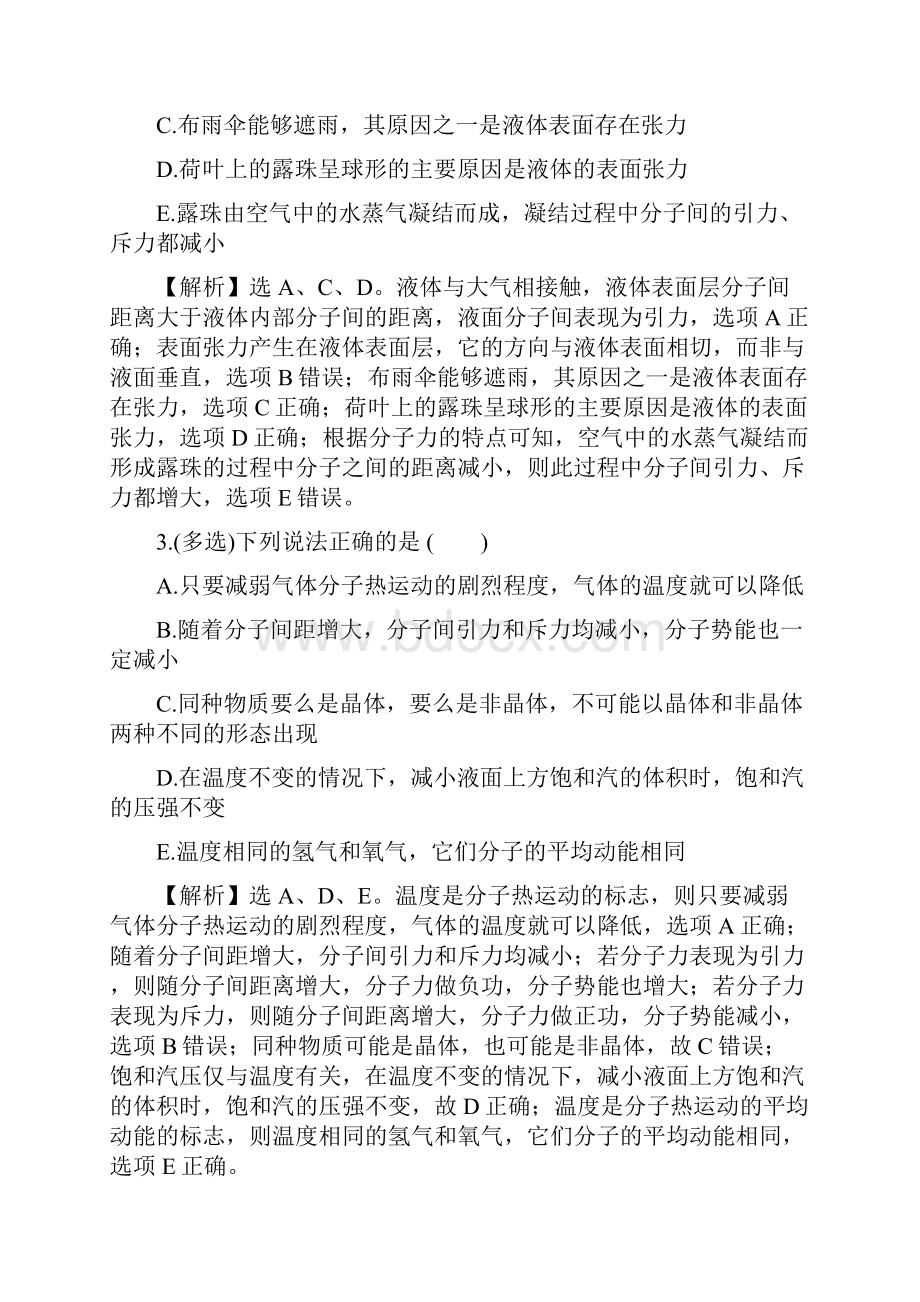 届高考物理一轮复习方略核心素养测评 三十七 选修33 2 固体液体与气体.docx_第2页