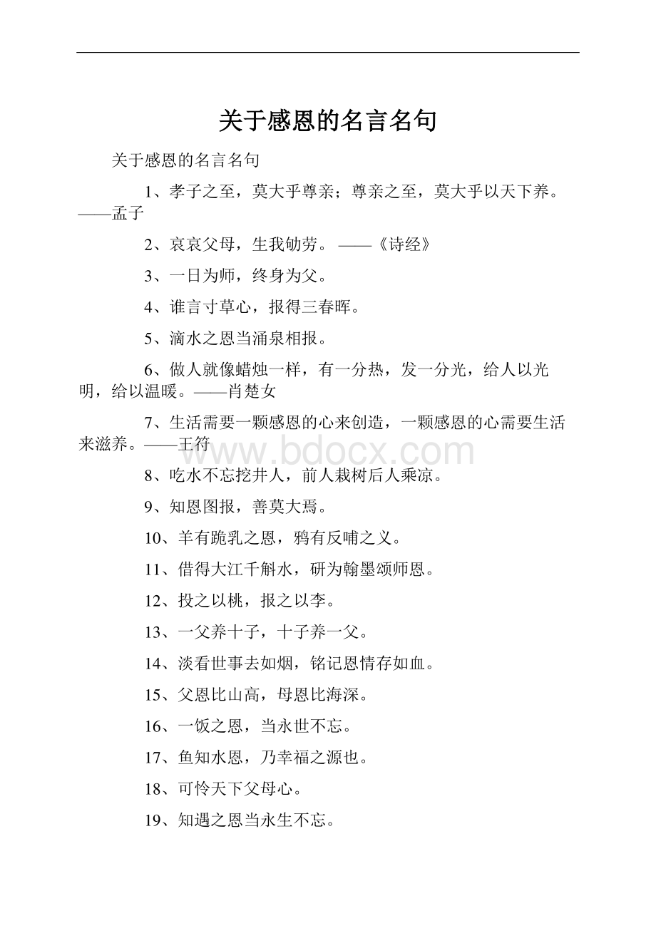 关于感恩的名言名句.docx_第1页