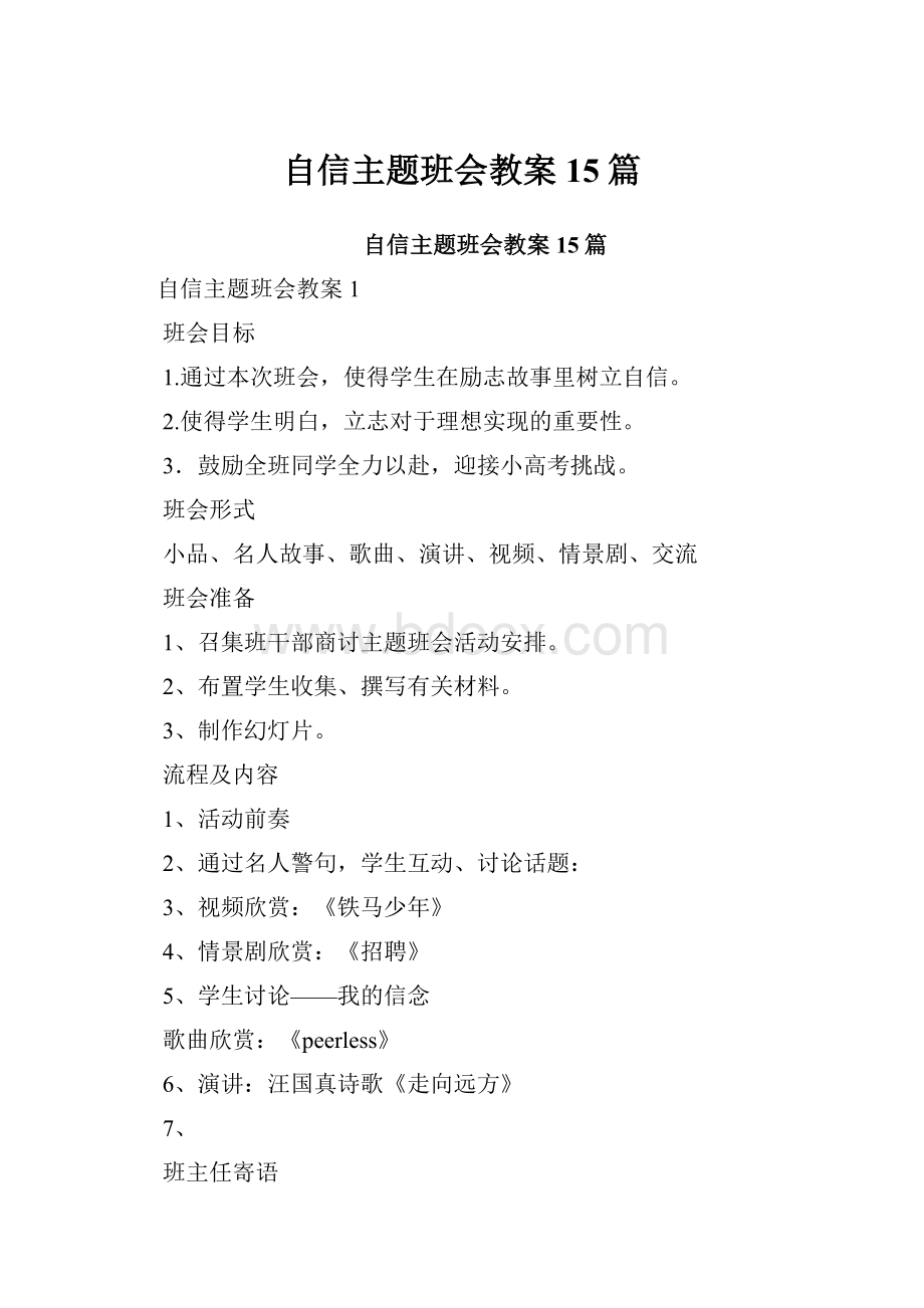 自信主题班会教案15篇.docx