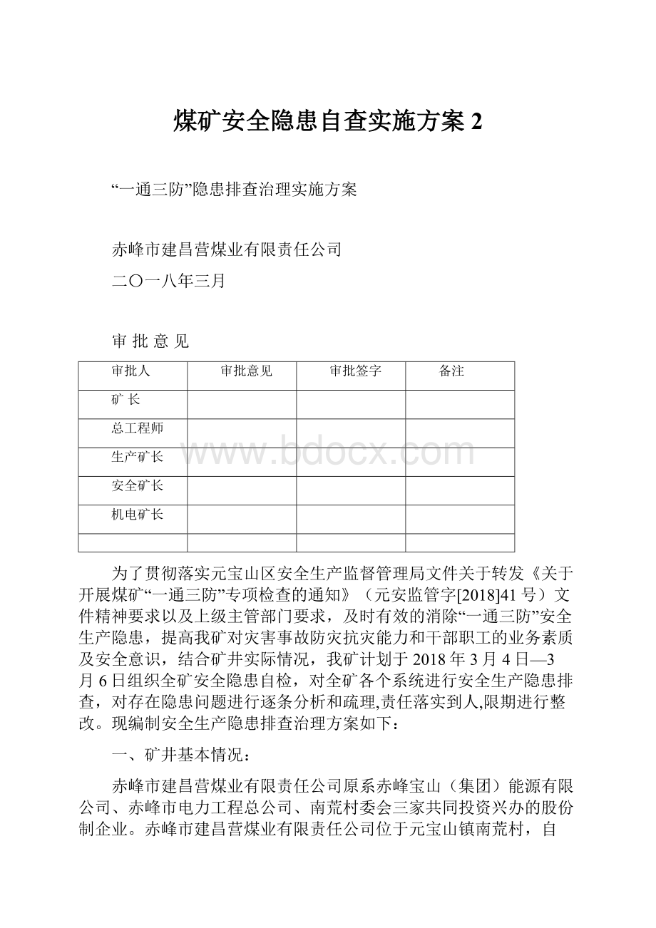 煤矿安全隐患自查实施方案2.docx_第1页