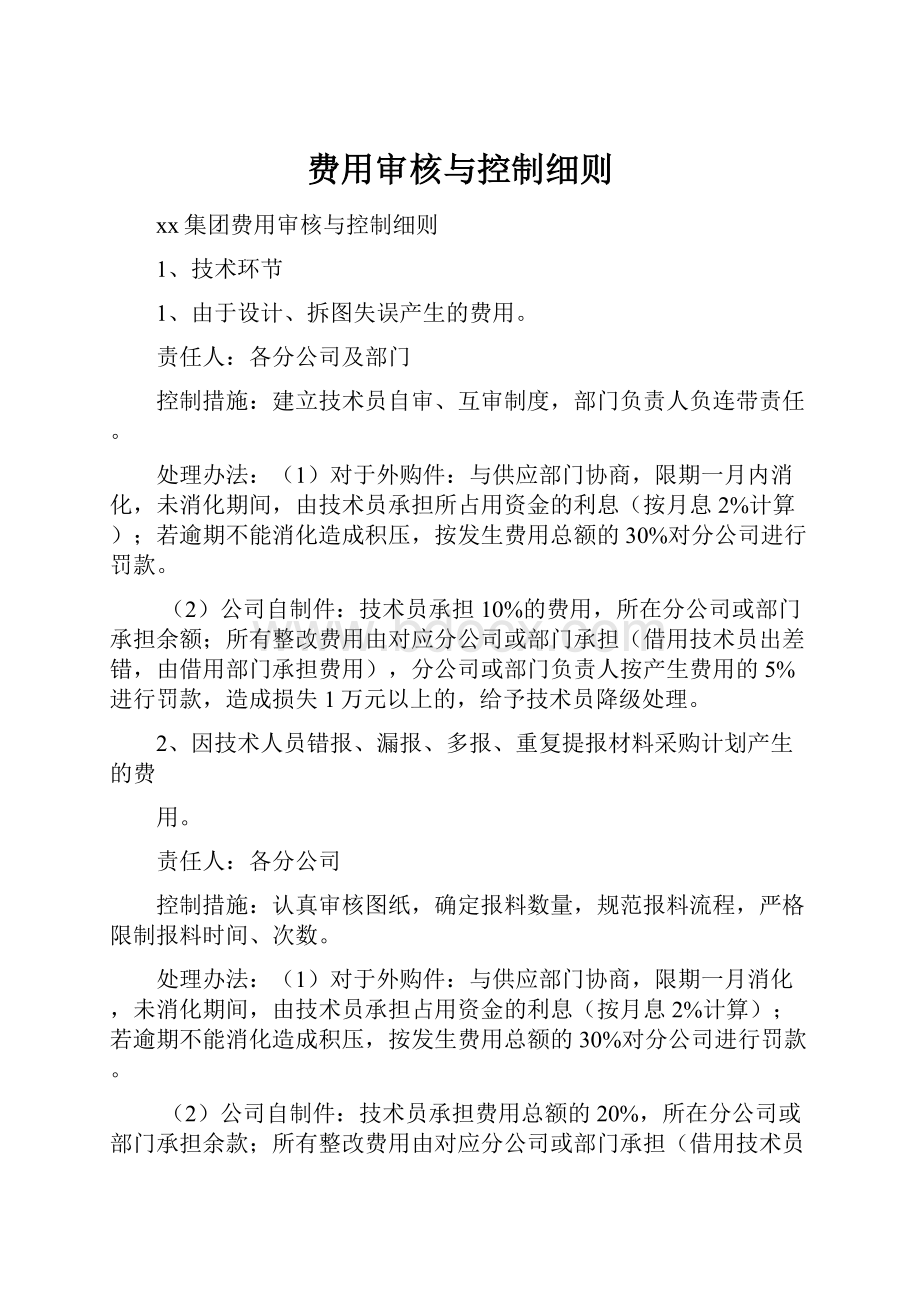 费用审核与控制细则.docx_第1页