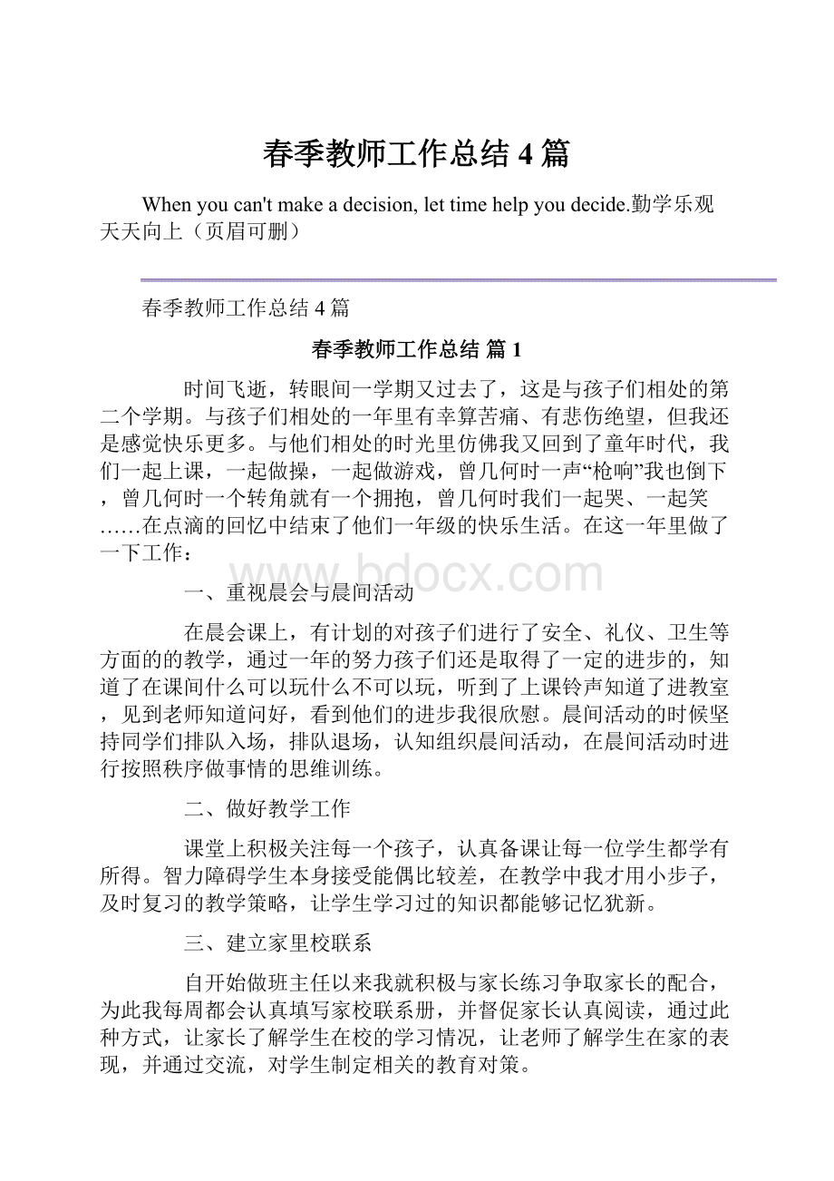 春季教师工作总结4篇.docx