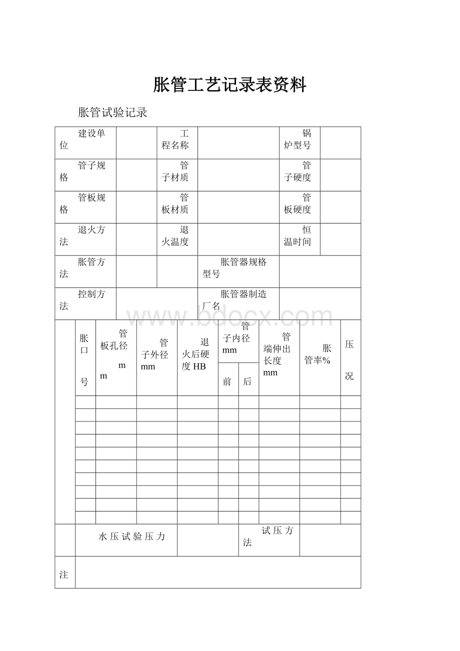 胀管工艺记录表资料.docx