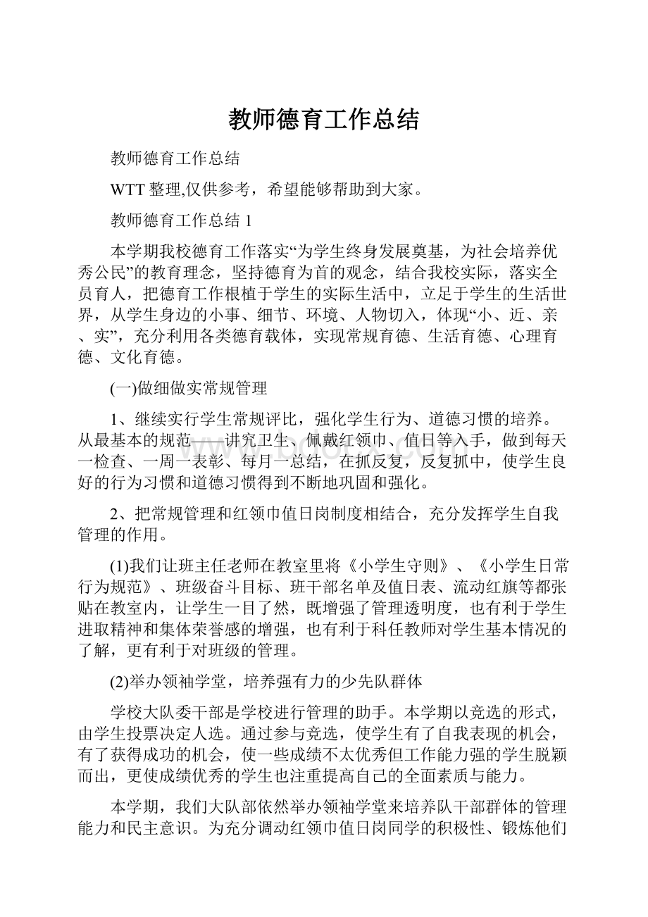 教师德育工作总结.docx_第1页