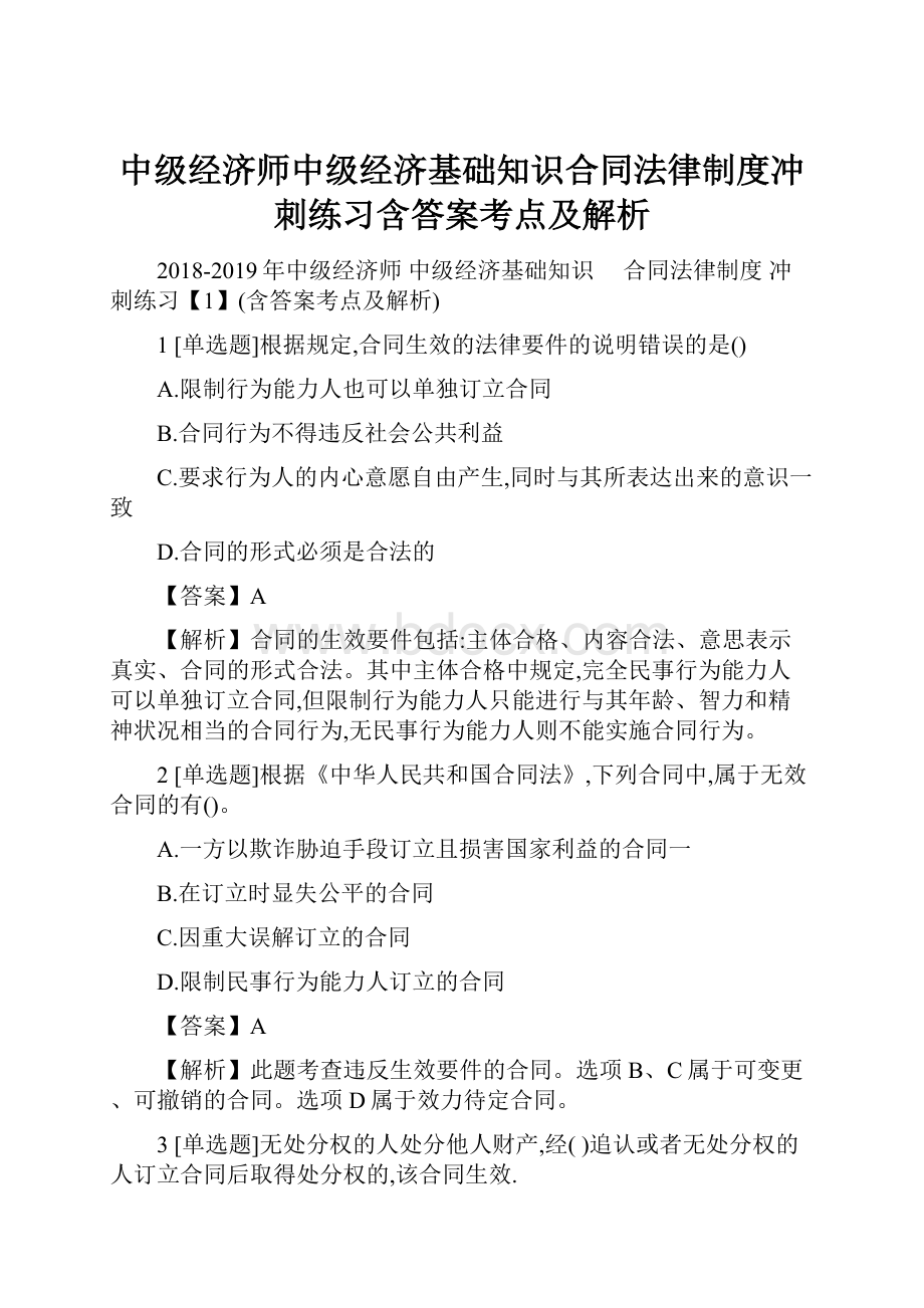 中级经济师中级经济基础知识合同法律制度冲刺练习含答案考点及解析.docx_第1页