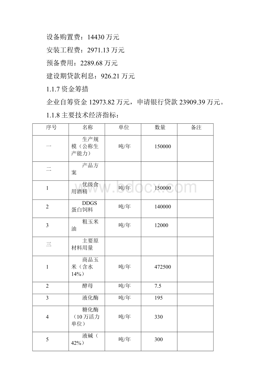 某企业年产15万吨优级食用酒精扩建项目可行性研究报告WORD版本.docx_第2页