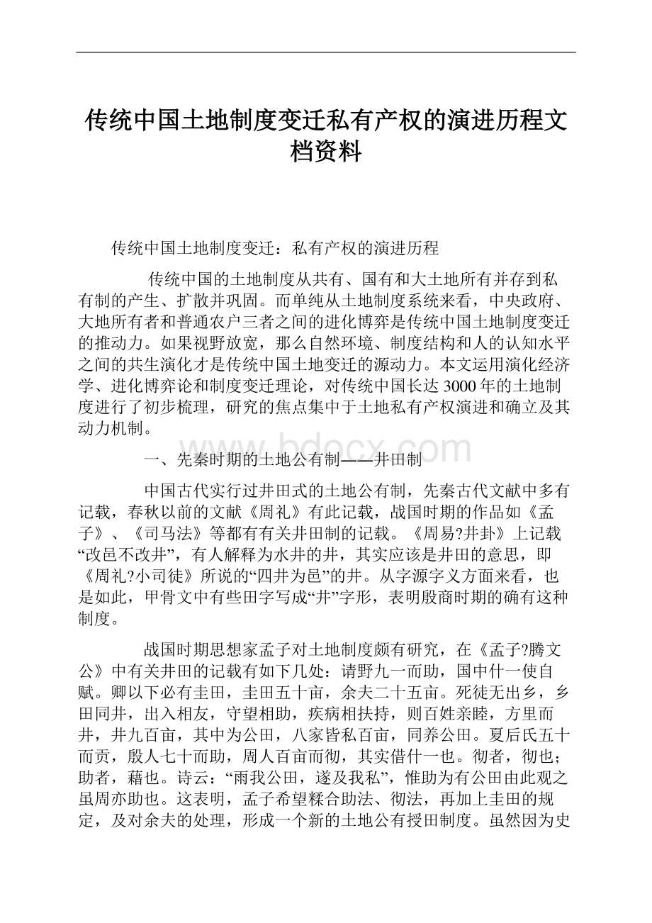 传统中国土地制度变迁私有产权的演进历程文档资料.docx
